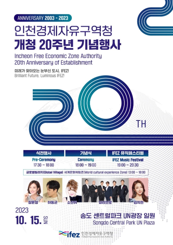천경제청 개청 20주년 기념 행사