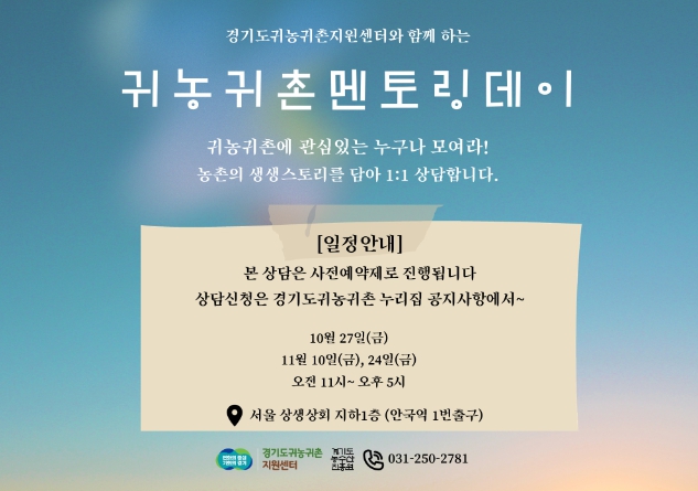 귀농귀촌멘토링데이 포스터