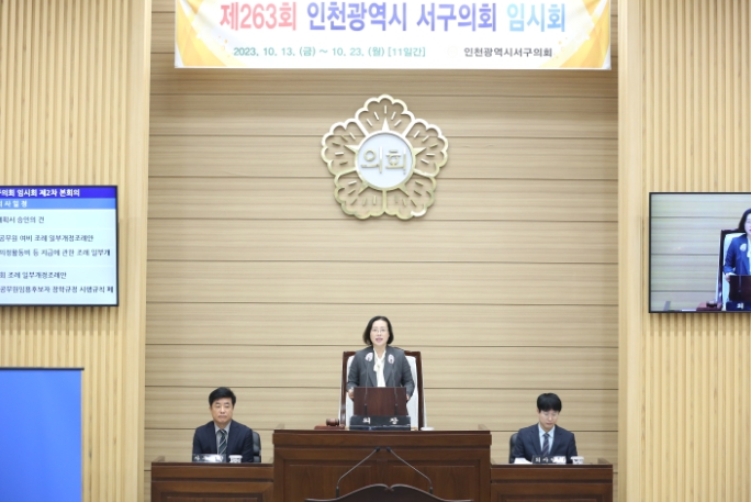 인천 서구의회, 제263회 임시회