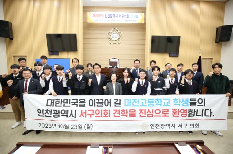 인천서구의회, 마전고등학교 학생회 초청