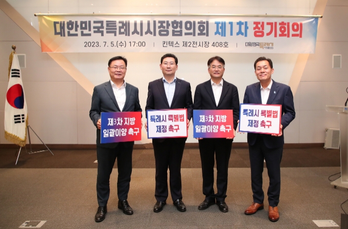 대한민국특례시시장협의회 정기회의