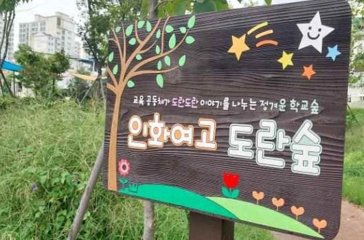 미추홀구, 2023년 전국 학교 숲 우수사례 대상에 선정돼