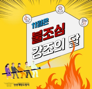 계양소방서, ‘11월은 불조심 강조의 달’ 홍보 카드뉴스 자체 제작