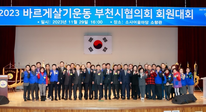 최성운 부천시의회 의장, 바르게살기운동 부천시협의회 회원대회 참석