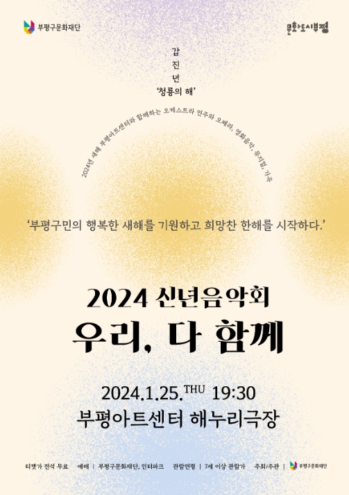 2024 부평아트센터 신년음악회 ‘우리, 다 함께’ 포스터