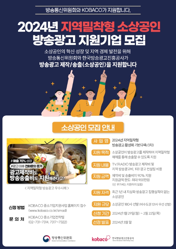 2024년 소상공인 방송광고 제작·송출비 지원 사업