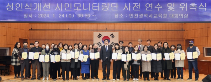 인천광역시교육청, 제3기 성인식개선 시민모니터링단 위촉