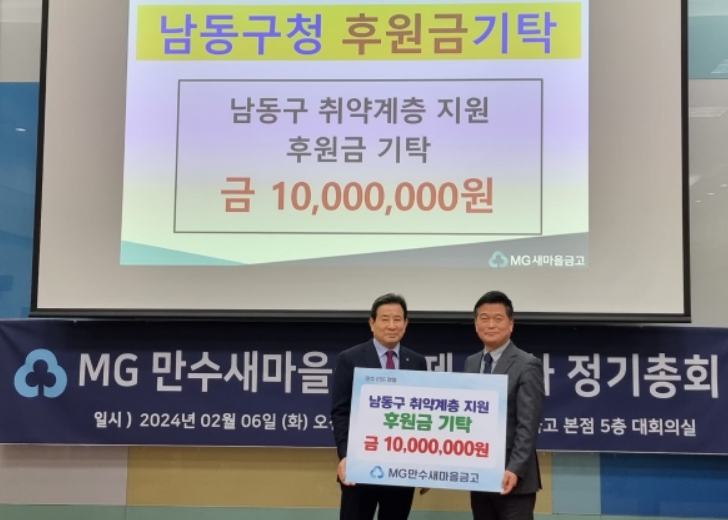 MG만수새마을금고 성금 기탁식