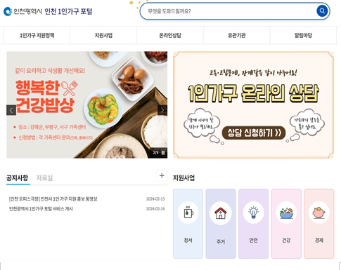 1인가구 정보가 한눈에,‘인천 1인가구 포털’오픈