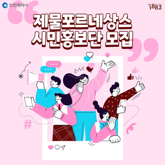‘제물포르네상스 프로젝트 시민홍보단’모집
