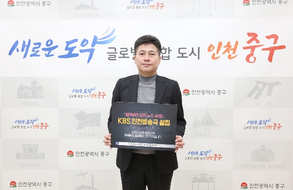 김정헌 중구청장 “KBS 인천방송국 설립, 시민 방송 주권 찾기의 시작”