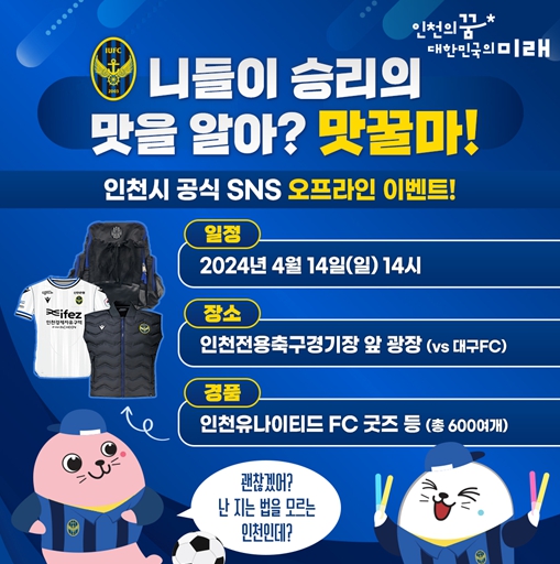 인천광역시×인천유나이티드 SNS 이벤트 홍보 배너
