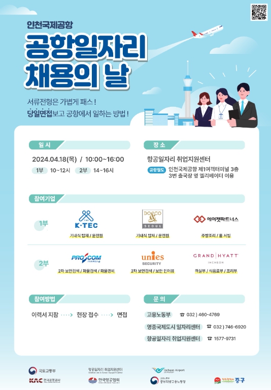 6개 기업과 함께 ‘제3회 공항 일자리 채용의 날’ 개최