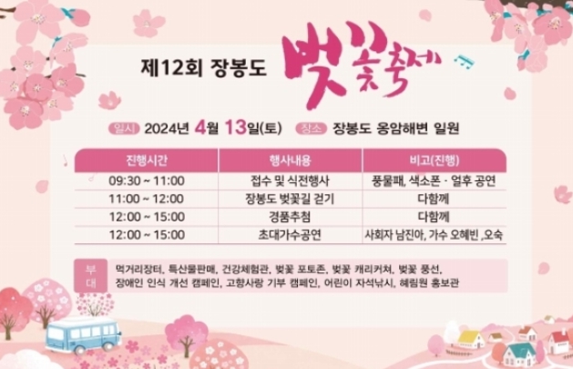 옹진군, 제12회 장봉도 벚꽃축제 개최