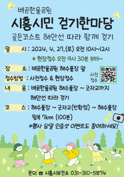 시흥시 배곧한울공원 따라 만끽하는 봄, 걷기 한마당 27일 개최