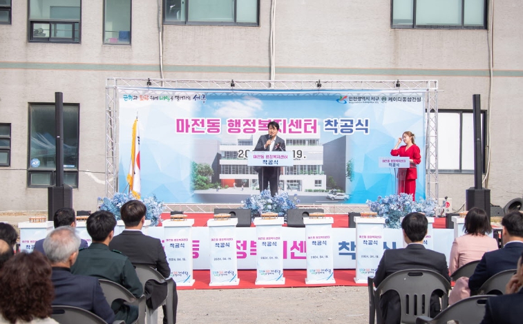 인천시 서구 마전동 행정복지센터 착공식 개최