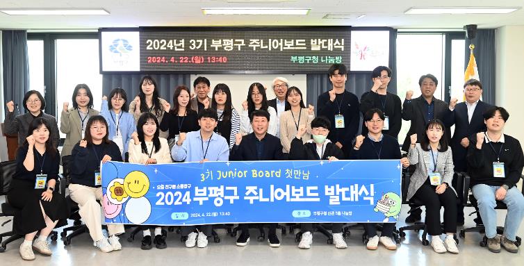부평구, 혁신과 소통의 아이콘 3기 주니어보드 발대식 가져