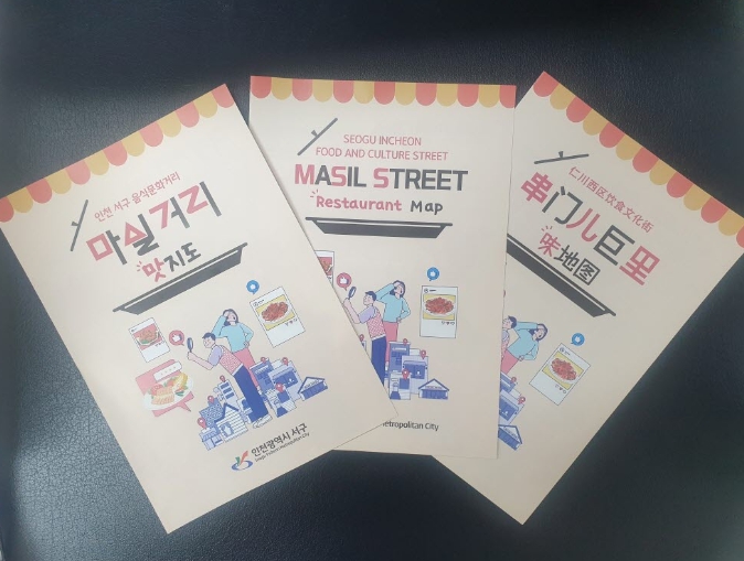 인천 서구, 음식문화거리 다국어 ‘맛’ 지도 제작