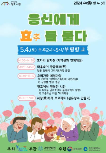 계양문화원, 5월 가정의 달 행사 ‘응신에게 효를 묻다’ 개최