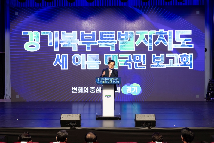 1일 오후 경기도청 북부청사 평화누리홀에서 열린 경기북부특별자치도 새 이름 대국민 보고회에서 김동연 경기도지사가 축사를 하고 있다.