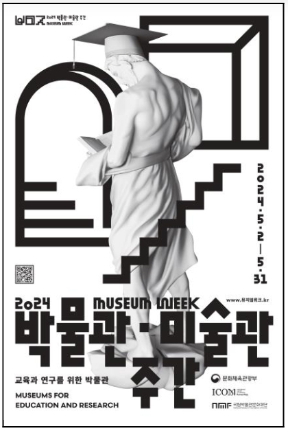 「2024 박물관·미술관 주간」 포스터
