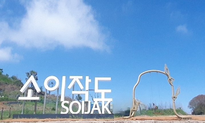 소이작도 경관그네 설치