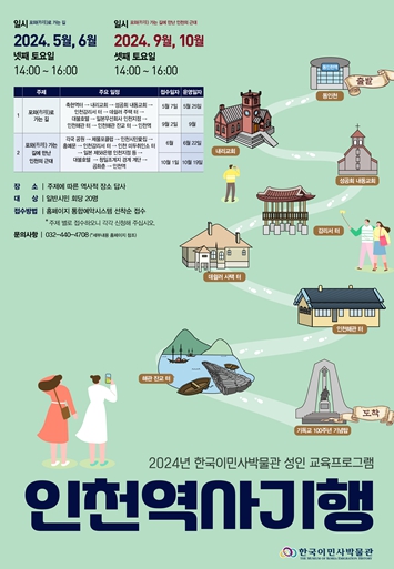 이민의 역사 따라 걷는다…인천시, 도보답사 '인천역사기행' 운영