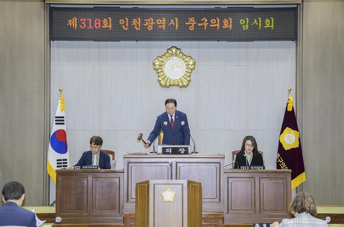 인천광역시 중구의회 제318회 임시회 폐회