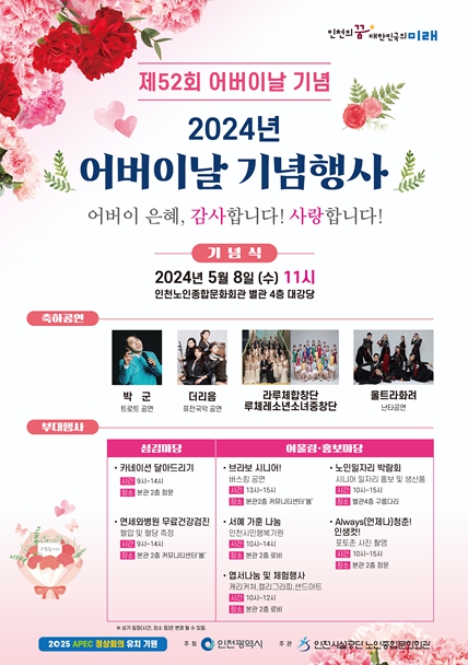 인천시설공단, 제52회 어버이날 기념 행사 풍성