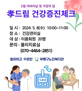 부평구노인복지관, 어버이날 孝드림 건강증진 체크