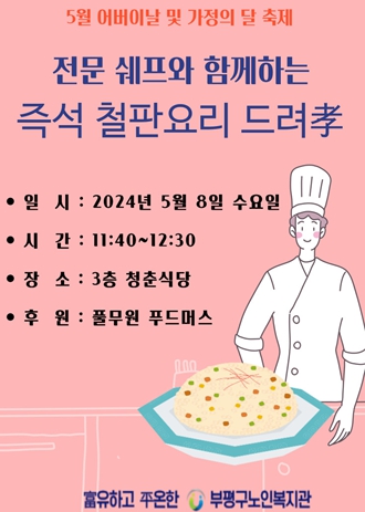 부평구노인복지관, 어버이날‘즉석 철판요리 드려孝’