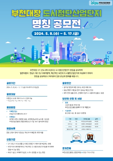 부천 대장 도시첨단산업단지 명칭 공모전 홍보물