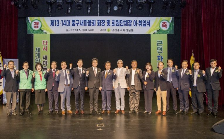 인천광역시 중구의회, 제13·14대 중구새마을회장 및 회원단체장 이·취임식 축하