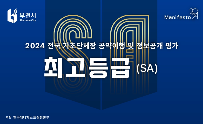 2024년 전국 기초단체장 공약이행 및 정보공개 평가 최고등급 선정 이미지
