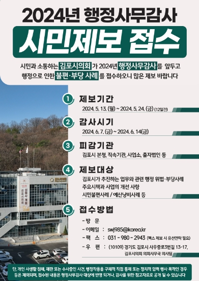 2024년 행정사무감사 시민제보 접수 안내 포스터
