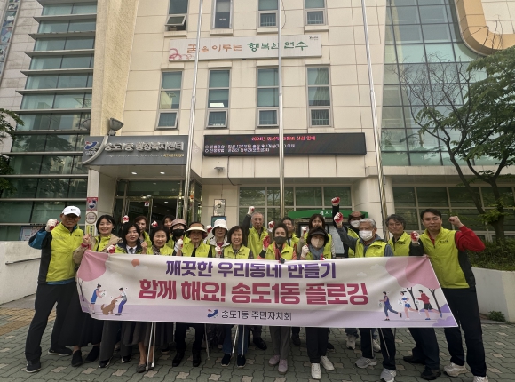연수구 송도1동 주민자치회, 지역 환경정화 캠페인 실시