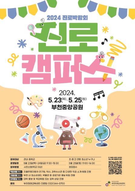 2024년 진로박람회 ‘진로캠퍼스’ 홍보 포스터