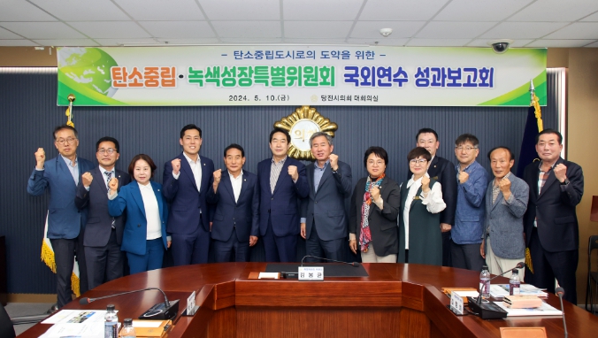 당진시의회, 탄소중립․녹색성장 특별위원회 공무국외 연수 보고회 개최