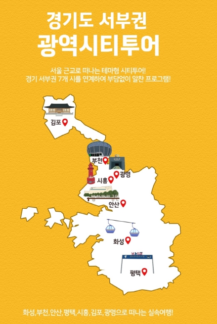 광명시 등 경기 서부권 7개 시 대표 관광지 연계한 테마형 광역시티투어 운영된다