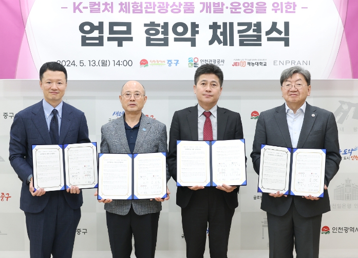 “인천 개항장, 외국인 케이(k) 체험관광 중심으로” 중구 등 4개 기관 맞손