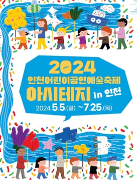 인천 어린이를 위한 공연예술축제 ‘제3회 아시테지 인 인천’