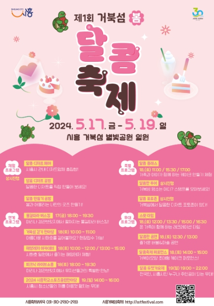 제1회 거북섬 봄 달콤축제 포스터
