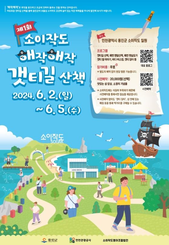 옹진군, 소이작도 갯티길 산책 행사 개최