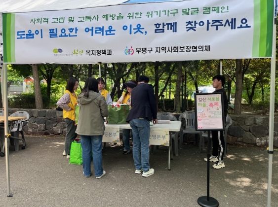 부평구, ‘도움이 필요한 어려운 이웃, 함께 찾아주세요’ 캠페인 진행