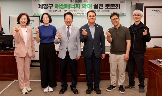 계양구의회, 탄소중립을 위한 재생에너지 확대 실천 토론회 개최