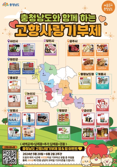 충남도, 가정의 달 고향사랑기부 혜택 덤으로!