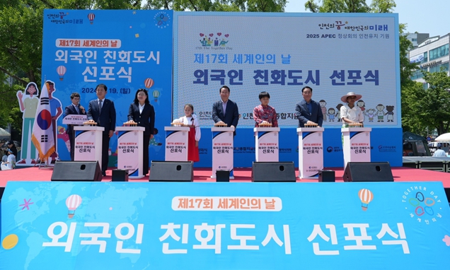 세계인의 날 기념해 ‘외국인 친화도시 인천’선포