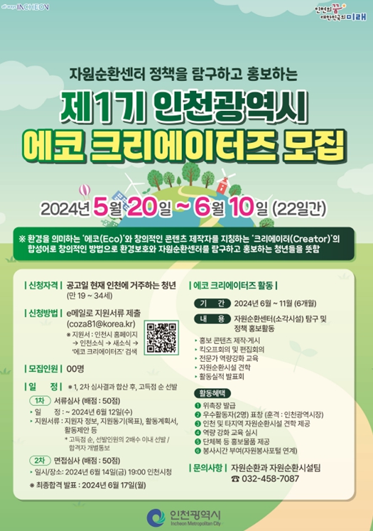 에코 크리에이터즈 모집 홍보 포스터