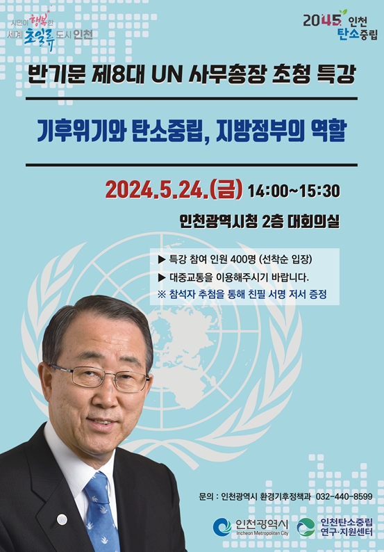 반기문 제8대 UN사무총장, 24일 인천시청서 탄소중립 특강