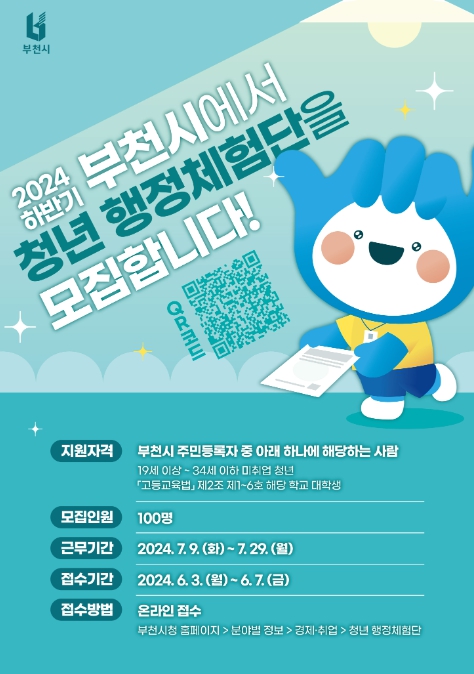 2024년 하반기 청년 행정체험단 모집 홍보 포스터